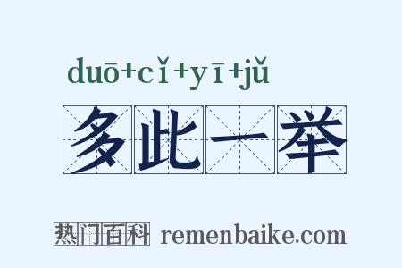 多此一举是什么意思的图片